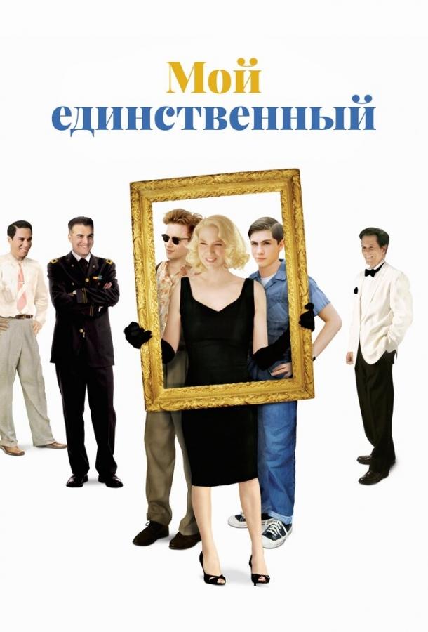 Фильм Мой единственный 2009 года смотреть онлайн