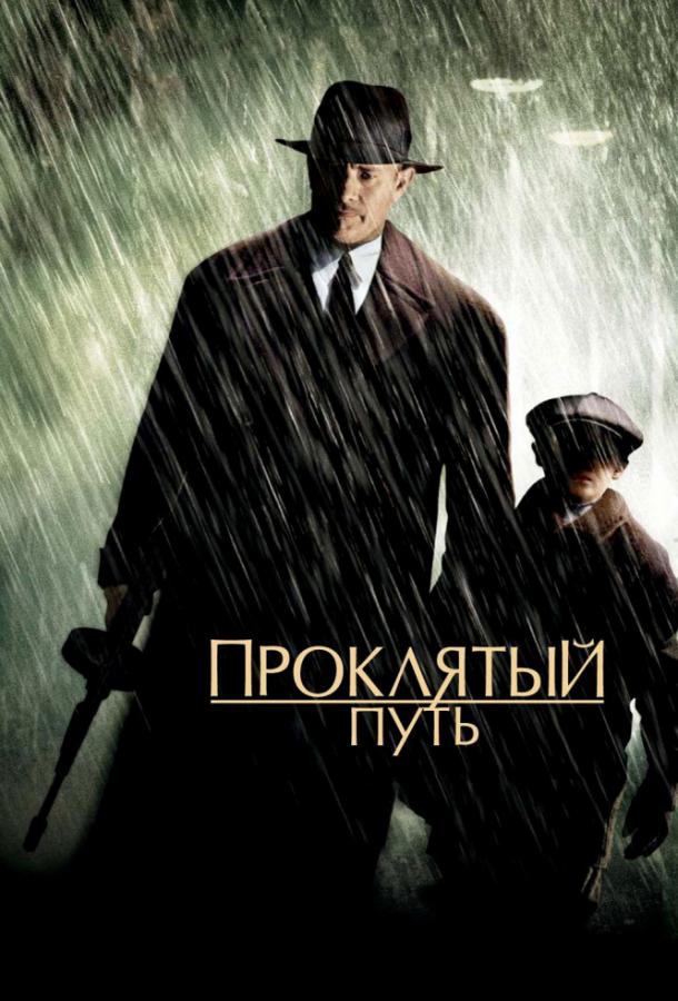 Фильм Проклятый путь (2002) смотреть онлайн в HD качестве